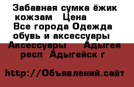 Забавная сумка-ёжик кожзам › Цена ­ 500 - Все города Одежда, обувь и аксессуары » Аксессуары   . Адыгея респ.,Адыгейск г.